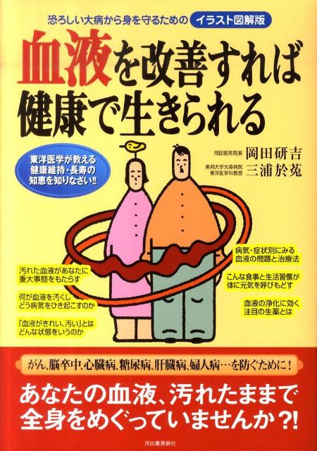 【中古】血液を改善すれば健康で生きられる 恐ろしい大病から身を守るための /河出書房新社/岡田研吉（単行本（ソフトカバー））