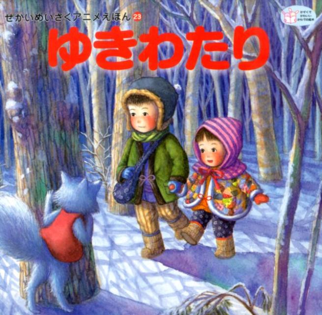 【中古】ゆきわたり /河出書房新社/岡山伸也（単行本）