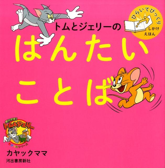 【中古】トムとジェリ-のはんたいことば ひらいてびっくりしかけえほん/河出書房新社/カヤックママ（単行本）
