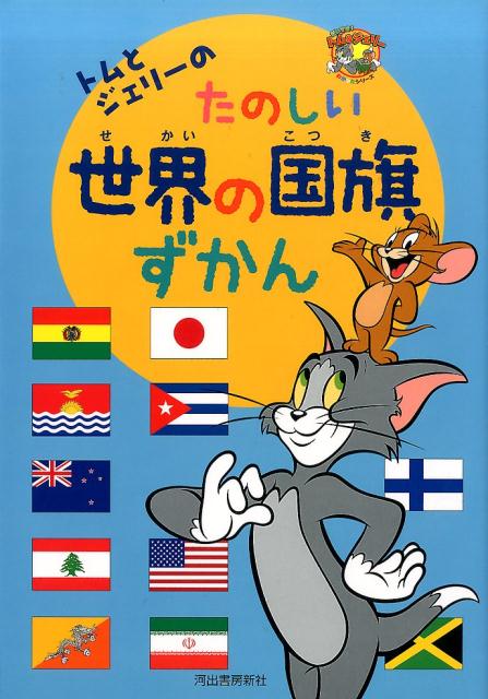 【中古】トムとジェリ-のたのしい世界の国旗ずかん /河出書房新社（大型本）