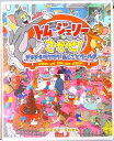 【中古】トムとジェリーをさがせ! ドキドキワクワクおしごとワールド /河出書房新社/宮内哲也(単行本)