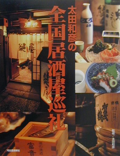 【中古】太田和彦の全国居酒屋巡礼 /河出書房新社/太田和彦（単行本）