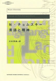 【中古】言語と精神 改訂版新装/河出書房新社/ノ-ム・チョムスキ-（単行本）