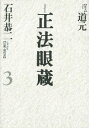 【中古】正法眼蔵 七十五巻本 3 /河出書房新社/道元(単行本)