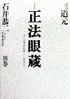 ◆◆◆全体的に日焼けがあります。中古ですので多少の使用感がありますが、品質には十分に注意して販売しております。迅速・丁寧な発送を心がけております。【毎日発送】 商品状態 著者名 翻訳:恭二 石井Unknown:道元 出版社名 河出書房新社 発売日 1998年11月 ISBN 9784309710754