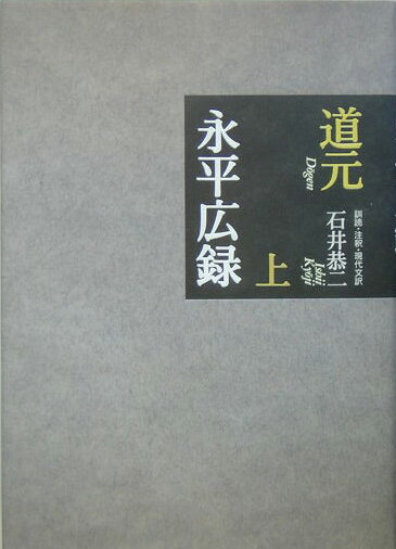 【中古】永平広録 上巻/河出書房新社/道元（単行本）