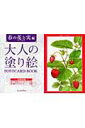 【中古】大人の塗り絵POSTCARD BOOK 春の花と実編 /河出書房新社/佐々木由美子(単行本)