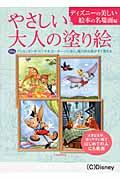 【中古】やさしい大人の塗り絵 ディズニ-の美しい絵本の名場面 /河出書房新社/河出書房新社（大型本）