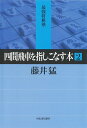 【中古】四間飛車を指しこなす本 2 /河出書房新社/藤井猛(単行本)