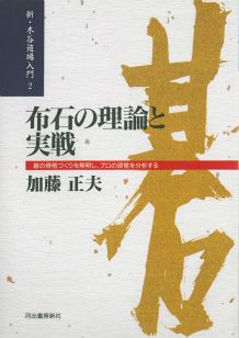 【中古】布石の理論と実戦 碁の骨格づくりを解明し、プロの感覚を分析する 新装改訂版/河出書房新社/加藤正夫（単行本）