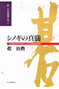 Game Of Go, Shogi, Quiz - 【中古】シノギの真髄 石は死ぬものではないと、生きる術を徹底探求 /河出書房新社/趙治勲（単行本）