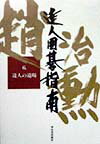 ◆◆◆小口に日焼けがあります。歪みがあります。中古ですので多少の使用感がありますが、品質には十分に注意して販売しております。迅速・丁寧な発送を心がけております。【毎日発送】 商品状態 著者名 趙治勲 出版社名 河出書房新社 発売日 1999年2月25日 ISBN 9784309722467