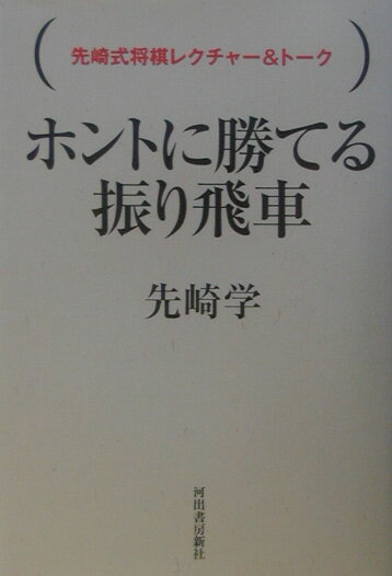 【中古】ホントに勝てる振り飛車 先崎式将棋レクチャ-＆ト-ク /河出書房新社/先崎学（単行本）