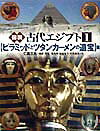 【中古】図説古代エジプト 1 /河出書房新社/仁田三夫（単行本）