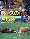 【中古】図説チ-ズの文化誌 /河出書房新社/森枝卓士（単行本）