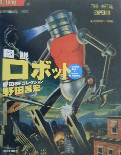 【中古】図説ロボット 野田SFコレクション /河出書房新社/野田昌宏（単行本）