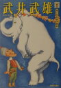 【中古】武井武雄 /河出書房新社/武井武雄(単行本)