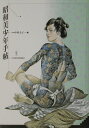 【中古】昭和美少年手帖 /河出書房新社/中村圭子(単行本)