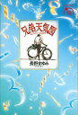 【中古】兄弟天気図/河出書房新社/長野まゆみ(単行本)