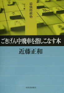 【中古】ごきげん中飛車を指しこなす本 /河出書房新社/近藤正和(単行本)