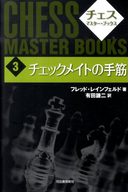 【中古】チェス・マスタ-・ブックス 3 新装版/河出書房新社（単行本）