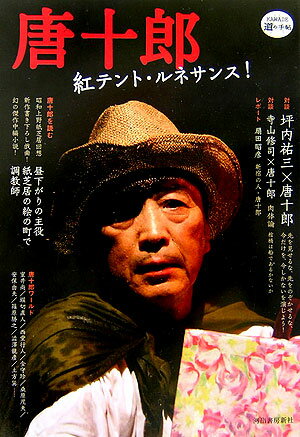 【中古】唐十郎 紅テント・ルネサンス！/河出書房新社（単行本）