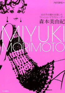 【中古】森本美由紀 女の子の憧れを描いたファッションイラストレ-タ- /河出書房新社/森本美由紀(単行本(ソフトカバー))