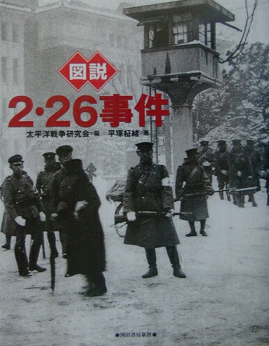 【中古】図説2・26事件 /河出書房新社/太平洋戦争研究会（単行本）