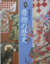 【中古】図説着物の歴史 /河出書房新社/橋本澄子(単行本)