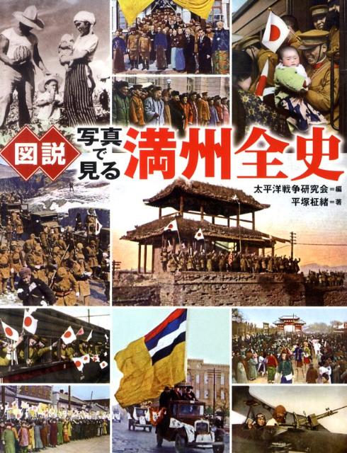【中古】図説写真で見る満州全史 /河出書房新社/太平洋戦争研究会（単行本）