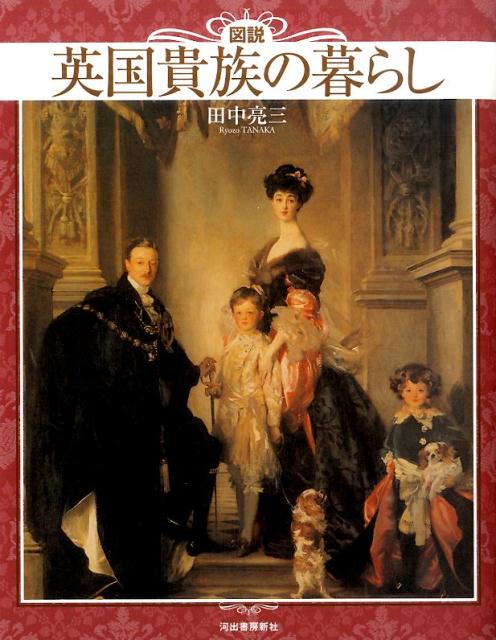 【中古】図説英国貴族の暮らし 新装版/河出書房新社/田中亮三（単行本（ソフトカバー））