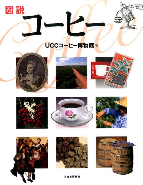 ◆◆◆カバーに使用感があります。中古ですので多少の使用感がありますが、品質には十分に注意して販売しております。迅速・丁寧な発送を心がけております。【毎日発送】 商品状態 著者名 UCCコ−ヒ−博物館 出版社名 河出書房新社 発売日 2016年10月30日 ISBN 9784309762432