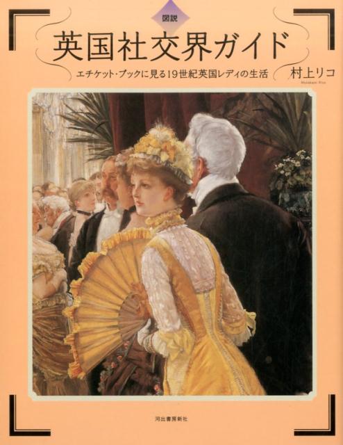 【中古】図説英国社交界ガイド エチケット・ブックに見る19世紀英国レディの生活 /河出書房新社/村上リコ（単行本）