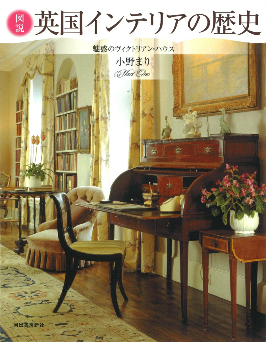 【中古】図説英国インテリアの歴史 魅惑のヴィクトリアン・ハウス 新装版/河出書房新社/小野まり（単行..