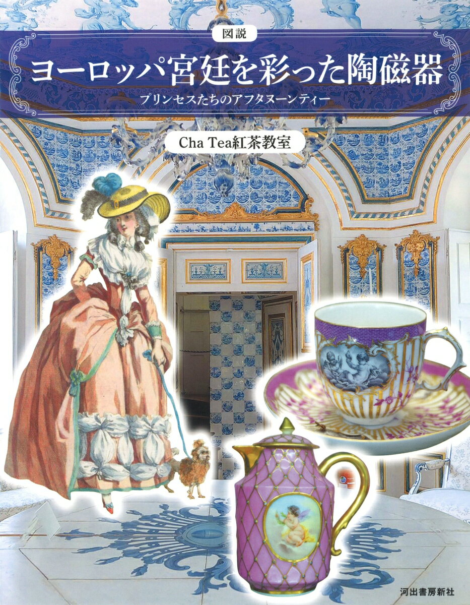 【中古】図説ヨーロッパ宮廷を彩った陶磁器 プリンセスたちのアフタヌーンティー /河出書房新社/Cha　T..