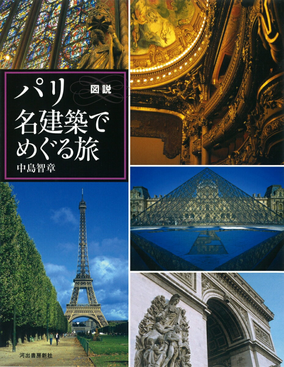 【中古】図説パリ名建築でめぐる旅 増補新装版/河出書房新社/中島智章（単行本）