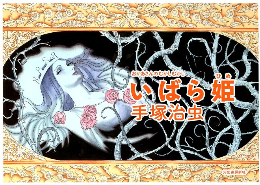 【中古】いばら姫/河出書房新社/手塚治虫（単行本）