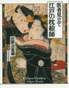 【中古】医者見立て江戸の枕絵師 /河出書房新社/田野辺富蔵(単行本)