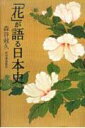 【中古】「花」が語る日本史 /河出書房新社/森谷尅久(単行本)