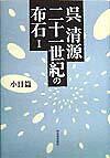 【中古】二十一世紀の布石 1 /河出書房新社/呉清源（単行本）