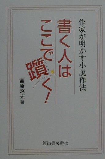 【中古】書く人はここで躓く 作家が明かす小説作法 /そして企画/宮原昭夫（単行本）