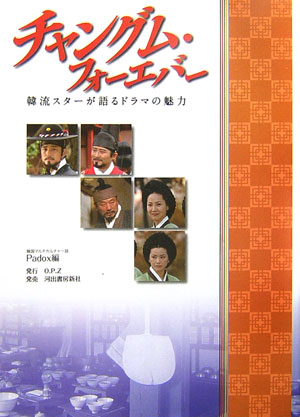 【中古】チャングム・フォ-エバ- 韓流スタ-が語るドラマの魅力 /O．P．Z/Padox編集部（大型本）