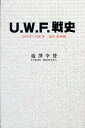 【中古】U.W.F.戦史 1983年-1987年(誕生・ /茉莉花社/塩澤幸登(単行本)