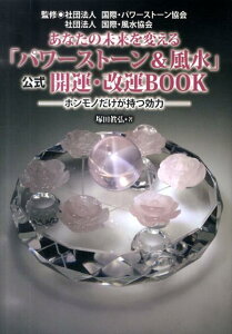 【中古】あなたの未来を変える「パワ-スト-ン&風水」公式開運・改運BOOK ホンモノだけが持つ効力 /大華企画/塚田眞弘(単行本)
