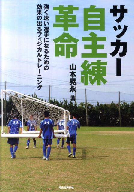 【中古】サッカ-自主練革命 強く速い選手になるための効果の出るフィジカルトレ- /イ-スリ-/山本晃永（単行本（ソフトカバー））