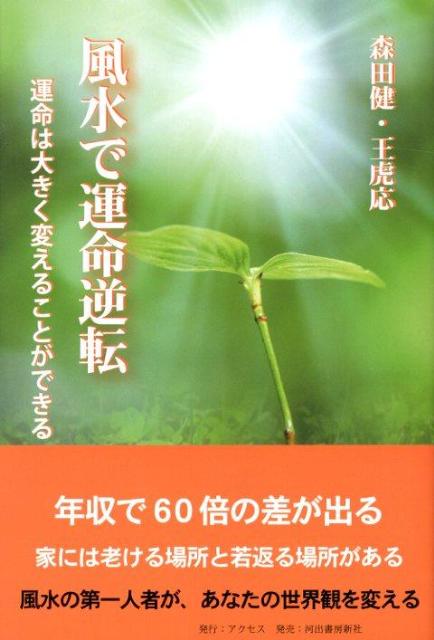 【中古】風水で運命逆転 /アクセス/森田健（単行本）