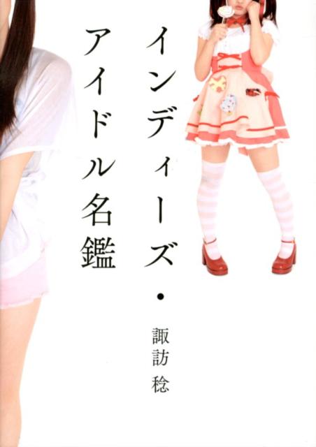 【中古】インディ-ズ・アイドル名鑑 /東京キララ社/諏訪稔（単行本）