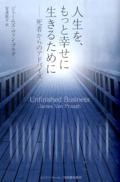 【中古】人生を、もっと幸せに生きるために 死者からのアドバイス /エンジン・ル-ム/ジェ-ムズ・ヴァン..