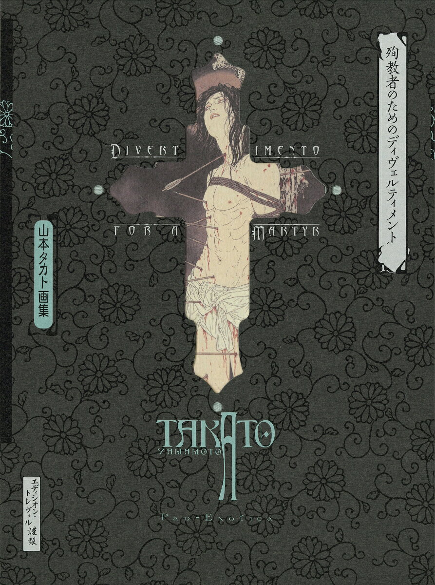 楽天市場】山本タカト 画集の通販