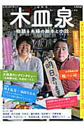 【中古】総特集木皿泉 物語る夫婦の脚本と小説 /河出書房新社（ムック）